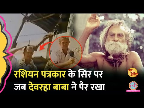 Ram Mandir से Devraha Baba का कनेक्शन! Atal, Indira और Rajiv Gandhi वाली कहानी खुल गई