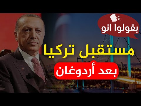 مفكر تركي يؤكد أن الذي سيحكم تركيا بعد أردوغان سيكون أقوى من أردوغان!!