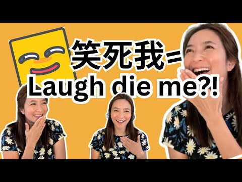 「笑死我」原來英文是這句！不要只會說&quot;Funny&quot;! 廣東話/常用英文字句