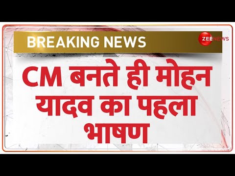 Mohan Yadav MP New CM: सीएम बनते ही मोहन यादव का पहला भाषण | Shivraj Singh | Who is Mohan Breaking