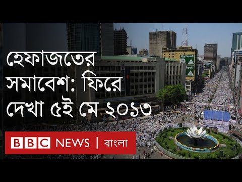 হেফাজতের সমাবেশ ঘিরে দশ বছর আগে যা ঘটেছিল| BBC Bangla