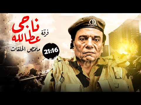 ملخص مسلسل فرقة ناجي عطالله الحلقات من 16 ل 21