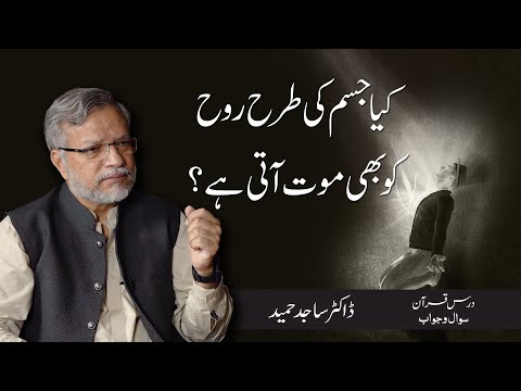 Kya jism ki tarah rooh ko bhi mout aati hai? | Dr. Sajid Hameed