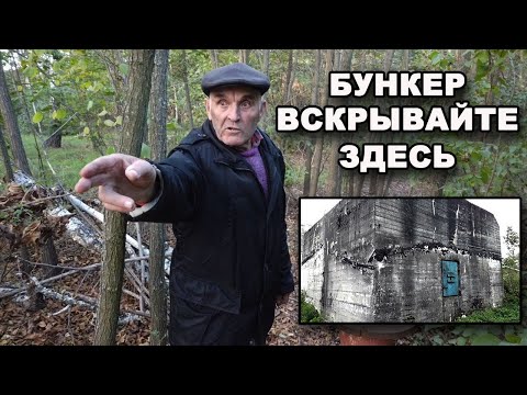 Вскрываем БУНКЕР Генриха Гиммлера! В поисках сокровищ / In search of treasures