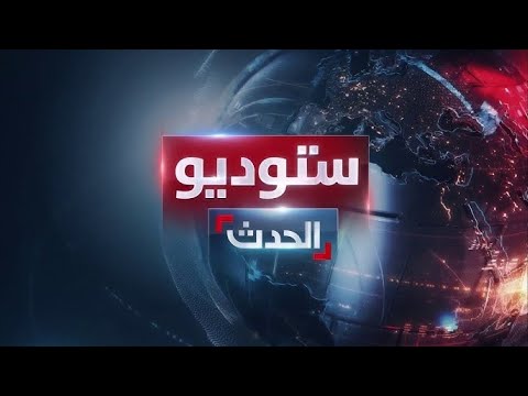 ستوديو الحدث | إسرائيل تعلن &quot;تحول الحرب&quot; في غزة.. واشتباكات عنيفة بالسودان