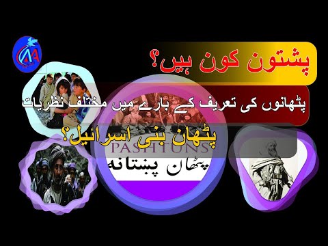 Who are Pashtuns ||پشتون کون ہیں || Pashtun or the lost tribe of Bani-Israel ||پشتون