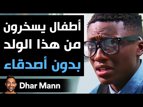 Dhar Mann | أطفال يسخرون من ولد لا يملك أصدقاء