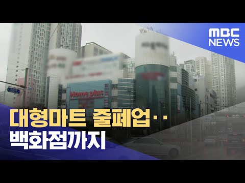 대형마트 줄폐업..백화점까지 (2023.12.11/뉴스데스크/부산MBC)