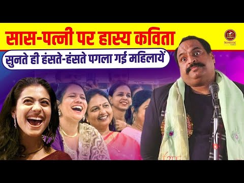 सास पत्नी पर हास्य कविता, हंसते हंसते पगला गई महिलायें I Vinod Pal I Hasya Kavi Sammelan I Sonotek