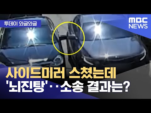 [와글와글] 사이드미러 스쳤는데 '뇌진탕'‥소송 결과는? (2023.10.20/뉴스투데이/MBC)