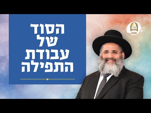 הסוד של עבודת התפילה | הרב ישראל אברג'ל שליט&quot;א