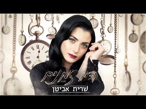 שרית אביטן - היו זמנים