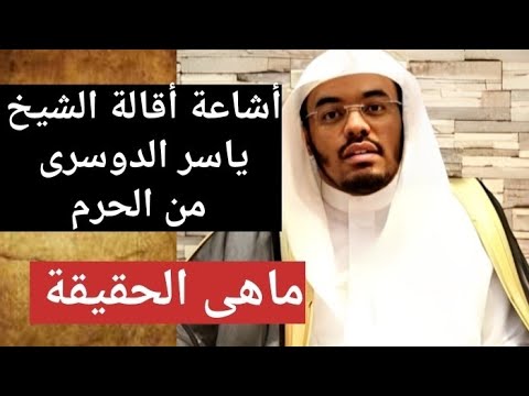 عاجل |  ماهى الحقيقة؟  .. أشاعة أقالة الشيخ ياسر الدوسرى  من الحرم المكى ستندهش حقا