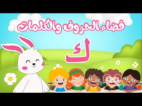 فضاء الحروف والكلمات - حرف الكاف