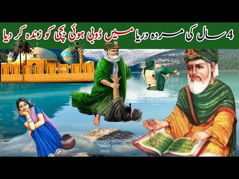 4 saal ki dubi Hui bacchi ko dariya se jinda nikal liya | hazrat Sheikh Abdul Qadir jilani Ka Waqia