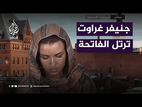 المغنية الأمريكية جينفر غراوت التي أعلنت إسلامها ترتل الفاتحة