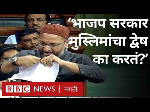 Citizenship Amendment Bill मुस्लीम विरोधी &ndash; ओवेसींची भाजप सरकारवर टीका |
 Asaduddin Owaisi Lok Sabha