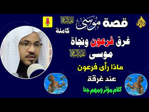 قصة موسى عليه السلام كليم الله ? من مولدة حتي مماته ?قصة غرق فرعون ☝كيف مات نبي الله موسى وأين دفن؟☝