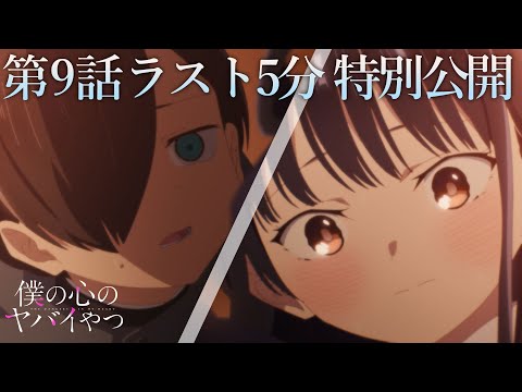 【本編ラスト5分】TVアニメ「僕の心のヤバイやつ」第9話｜特別公開！