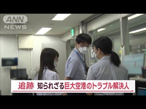 関西空港のトラブル解決人&ldquo;入管&rdquo;　退去命令や規制薬物&hellip;外国人の入国審査を徹底追跡【Jの追跡】(2023年11月15日)