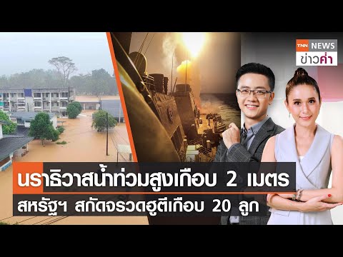 นราธิวาสน้ำท่วมสูงเกือบ 2 เมตร สหรัฐฯ สกัดจรวดฮูตีเกือบ 20 ลูก | TNN ข่าวค่ำ | 27 ธ.ค. 66 (FULL)