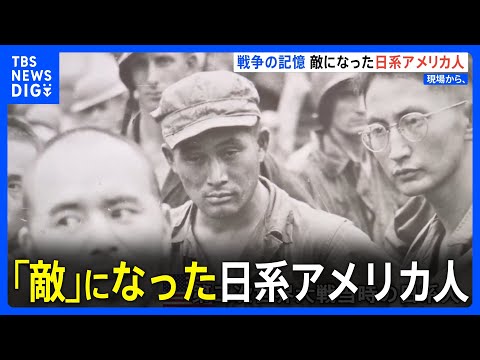 「敵」になった日系アメリカ人　真珠湾攻撃から82年　戦争のキオク｜TBS&nbsp;NEWS&nbsp;DIG