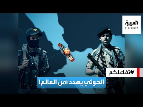 تفاعلكم | القرصنة وتفجير السفن في البحر الأحمر.. كيف حولت الحوثي عدوا لكل العالم؟