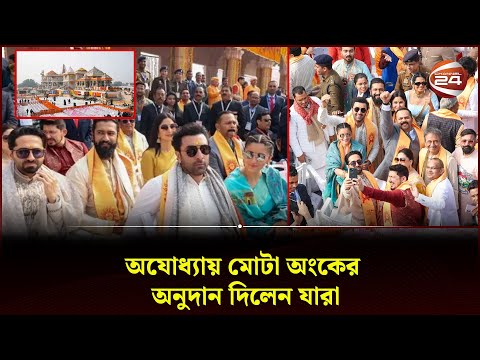 রাম মন্দির উদ্বোধন ঘিরে অযোধ্যায় তারকার মেলা | Ayodhya Celebrity | Ram Mandir | Channel 24