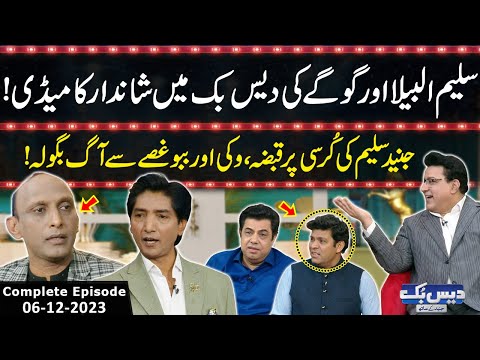 Daisbook With Junaid Saleem | Naseem Vicky | Babbu Rana | Saleem Albela | Goga | 06 Dec 2023 | GNN