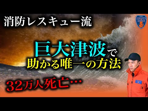 【津波】知らないと絶対に助からない理由！南海トラフ,首都直下地震の大津波から唯一助かる方法。消防レスキューのリアル回避方法！