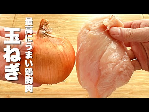 【玉ねぎの簡単レシピ】鶏胸肉を焼いて合わせるだけ！絶品