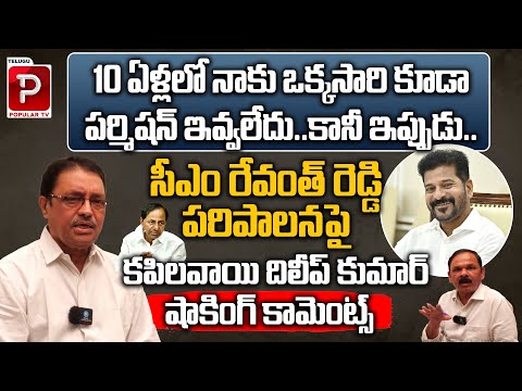 Ex MLC Kapilavayi Dileep kumar Shocking Comments On CM Revanth Reddy Ruling | Congress | Popular TV