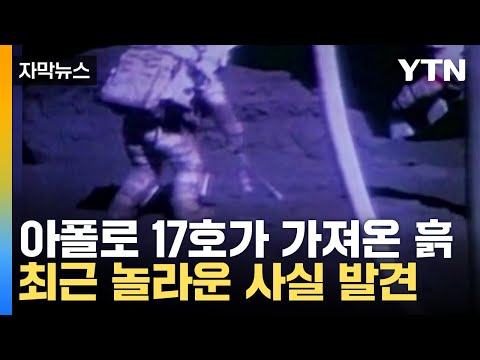 [자막뉴스] 아폴로 17호가 가져온 '달 표면 암석' 분석했더니... / YTN