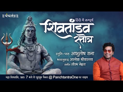 Hindi Shiv Tandav Stotra l Ashutosh Rana l Aalok Shrivastav l PanchtantraOne