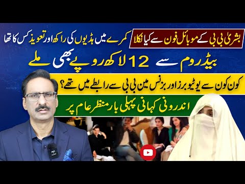 What happened to Bushra Bibi's mobile phone? | NEUTRAL BY JAVED CHAUDHRY