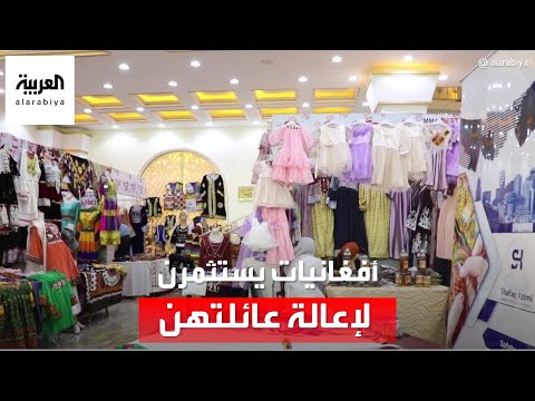 آلاف الأفغانيات يستثمرن في 7 قطاعات حيوية لإعالة عائلتهن.. تعرف عليها