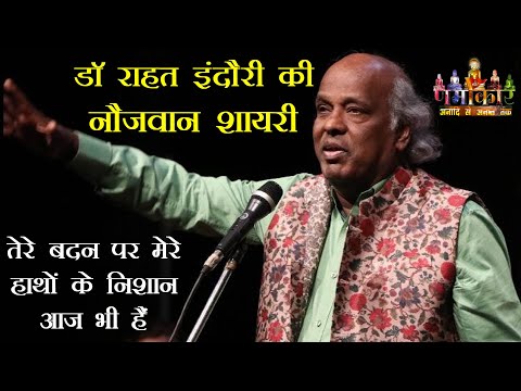 Dr. Rahat Indori की नौजवान शायरी - तेरे बदन पर मेरे हाथों के निशान आज भी हैं | 