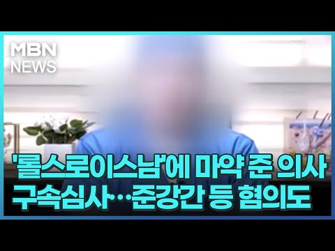 '롤스로이스남'에 마약 준 의사 구속심사&hellip;준강간 등 혐의도 [굿모닝 MBN]