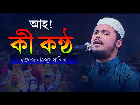 পৃথিবীর সেরা কন্ঠে সূরা আর রহমান Nazmus Sakib New Tilawat 2022