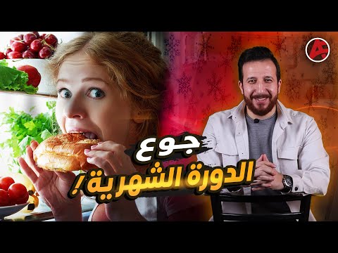 تخلصي من جوع الدورة الشهرية وقت الدايت !