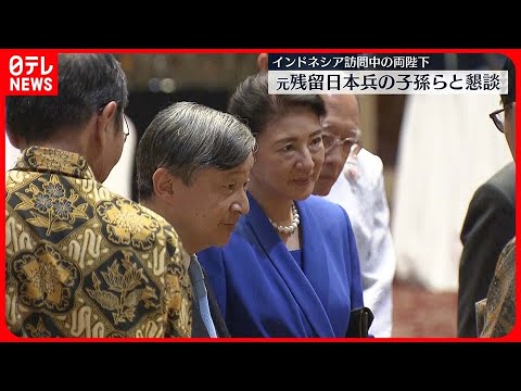 【天皇皇后両陛下】独立戦争参加の元残留日本兵の子孫と言葉を交わされる  インドネシア滞在3日目