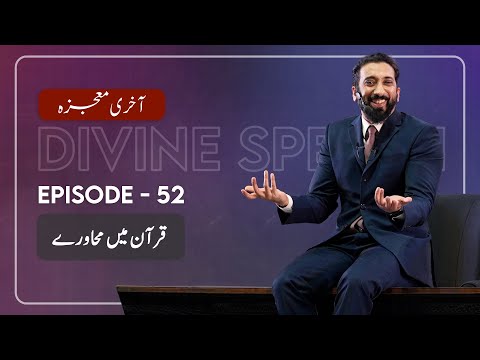 [Urdu] Ep 52: Quranic Idioms | Akhri Moujza with Nouman Ali Khan