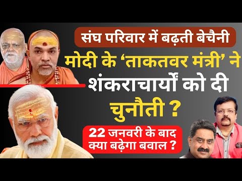 Modi के ताकतवर मंत्री ने Shankracharya को दी चुनौती ? RSS में बढ़ती बेचैनी| Deepak Sharma | Ayodhya