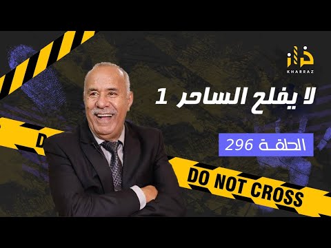 الحلقة 296: لا يفلح الساحر 1&hellip;. سحر و شعوذة بطريقة خطيرة و مرعبة&hellip;خراز يحكي