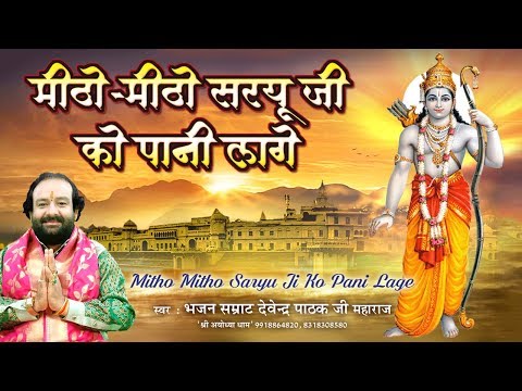 मीठो मीठो सरयू जी के पानी लागे सीताराम जी की प्यारी राजधानी लागे !! Devendra Pathak Ji Maharaj