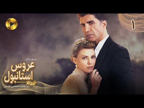 Aroos e Istanbul -Episode 01 - سریال ترکی عروس استانبول - قسمت 1 - دوبله فارسی