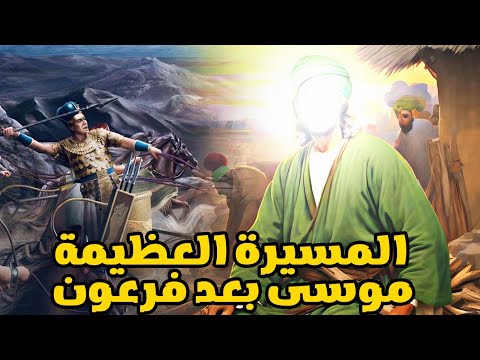 تعرف علي &quot; المسيرة العظيمة لموسي بعد فرعون &quot; وكيف استقبل بنو اسرائيل دعوة &quot; موسى &quot; 