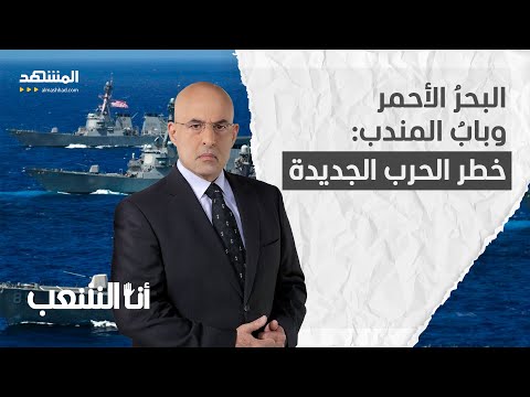 البحرُ الأحمر وبابُ المندب: خطر الحرب الجديدة - أنا الشعب