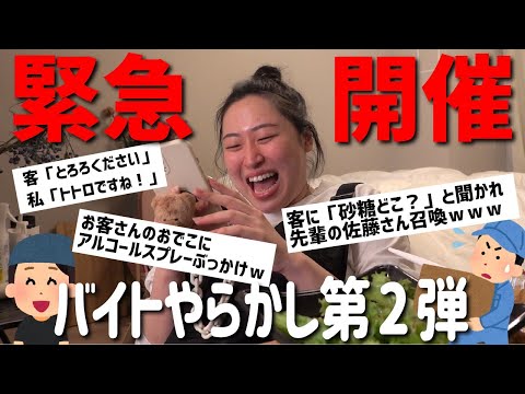 【バイトやらかし】みんなのやらかしが止まらないので2回目やっちゃいますSP