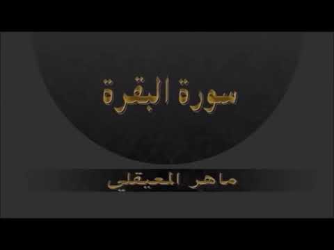 سورة البقرة  للقاريْ الشيخ ماهر المعيقلي مكررة لمدة ١٠ ساعات ونصف تقريبا